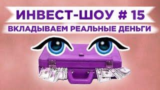 Инвест-Шоу #15. Запускаем еще один портфель! Инвестиции в 2020 году