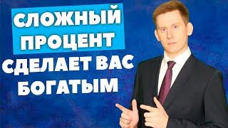 Почему сложный процент СДЕЛАЕТ вас богатым