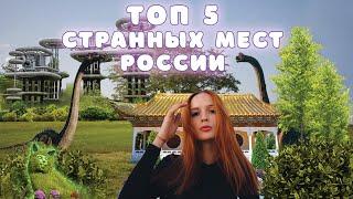 Top 5 mysterious places in Russia. | Travel around Russia