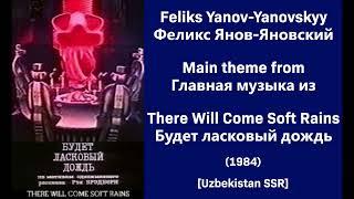 Feliks Yanov-Yanovskyy: There Will Come Soft Rains - Феликс Янов-Яновский: Будет Ласковый Дождь