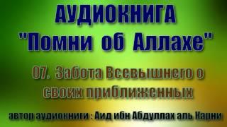 07.  Забота Всевышнего о своих приближенных (Аудиокнига "Помни об Аллахе)