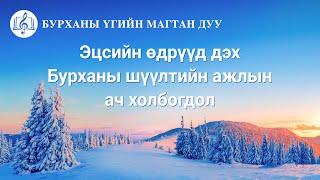 Бурханы үгийн магтан дуу  “Эцсийн өдрүүд дэх Бурханы шүүлтийн ажлын ач холбогдол” (үгтэй)