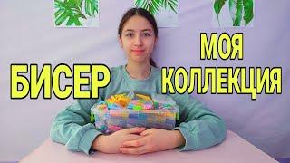 Моя Коллекция БИСЕРА Обзор МЕГА красивые цвета бисера и не только