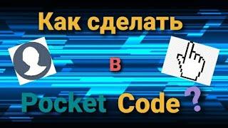 Как сделать МЫШКУ и АВАТАРКИ в Pocket code?