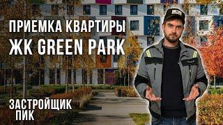 Приемка квартиры в ЖК Грин Парк от Застройщика ПИК / Обзор ремонта ЖК Green Park