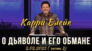 Карри Блейк.  О дьяволе и его обмане.  2 февраля 2025, II часть