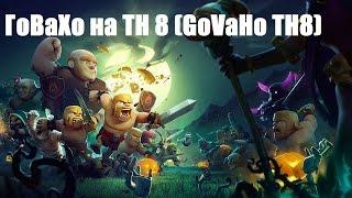 ГоВаХо на ТH 8 (GoVaHo ТH8)