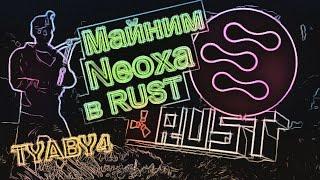 Как МАЙНИТЬ монету Neoxa в RUST (полная настройка)