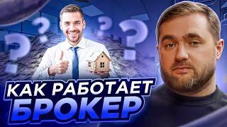 Как работает брокер по недвижимости?