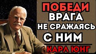 7 Хитрых Стратегий, Чтобы ПОБЕДИТЬ ВРАГА БЕЗ БОРЬБЫ! (Методы Карла Юнга)