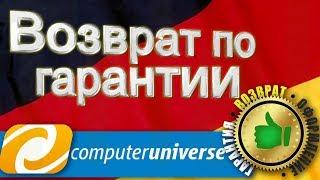 Отправляем в computeruniverse по гарантии, пошаговая инструкция по возврату