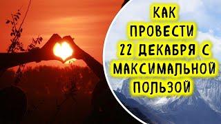 Самый короткий день в 2019 году: зимнее солнцестояние 22 декабря 2019 года