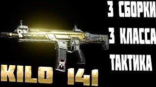  KILO 141   3 СБОРКИ, 3 КЛАССА, ТАКТИКА  Call of Duty Modern Warfare 2019