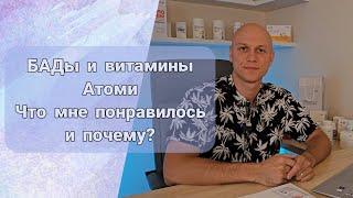 БАДы и витамины Атоми. Лечение суставов, поднятие иммунитета, очищение организма. Виталий Атрошин.