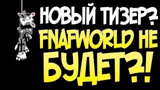 НОВЫЙ ТИЗЕР? FNAF WORLD НЕ БУДЕТ?!