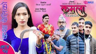 Kamala (कमला ) seasion 2 II Ep-15 II  Nepali Sentimental Serial || 29th Dec. 2023