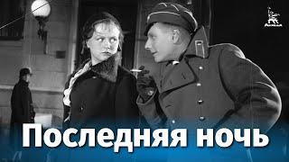 Последняя ночь (исторический, реж. Юлий Райзман, Дмитрий Васильев, 1936 г.)