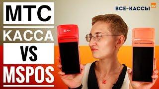 Касса МТС 5 vs MSPOS. В чём подвох? Детальный обзор и сравнение 2х онлайн касс