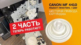 Замена шестерёнки привода картриджа Canon. Часть 2. Продолжение ремонта Canon MF 4410.