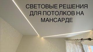 Световые решения для потолков на мансарде