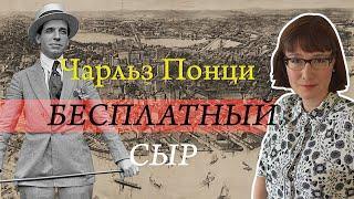 Чарльз Понци и его прославленная финансовая пирамида