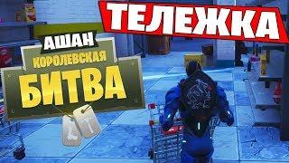 Первый транспорт в Fortnite  - Тележка