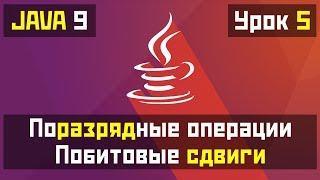 Java для начинающих - Урок №5: Поразрядные операции и побитовые сдвиги