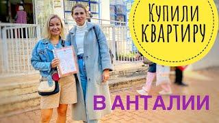 Квартира в Анталии наша! Цены в Турции падают. Недвижимость в Турции 2022. Переезд в Турцию на ПМЖ