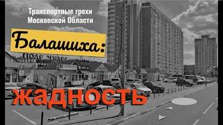 Транспортные грехи Московской Области. Жадность. Балашиха: Поле Чудес, Эдельвейс Комфорт.