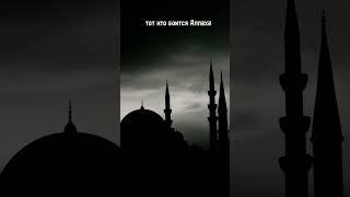 тот кто боится Аллаха #islam #ислам #религия #Аллах