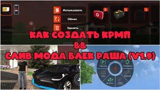 СЛИВ МОДА БЛЕК РАША С ИНВЕНТАРЕМ | КАК СОЗДАТЬ КРМП ПРОЕКТ | #сливмода #сливмодаблекраша #блекраша