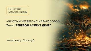 ТЕНЕВОЙ АСПЕКТ ДЕНЕГ  / «ЧИСТЫЙ ЧЕТВЕРГ» С КАРМОЛОГОМ / Александр Салогуб