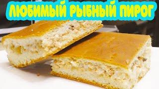 Всеми любимый рыбный пирог. Пошаговый рецепт=)))