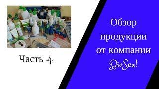 Обзор продукции от компании BioSea Биоси! Часть 4/Обзор продукции и распаковка!