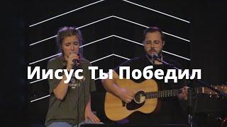 Иисус Ты Победил | Victory is Yours | Bethel Music - Acoustic Cover