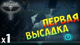 Space Hulk: Deathwing Прохождение На Русском Первая Высадка х1