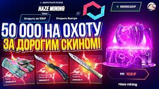 ПОТРАТИЛ 50 000 ради ЗАКРЫТИЯ ПОСЛЕДНЕГО МАЙНИНГ КЕЙСА на MYCSGO | МАЙКСГО! Это УСПЕХ или ПРОВАЛ!?