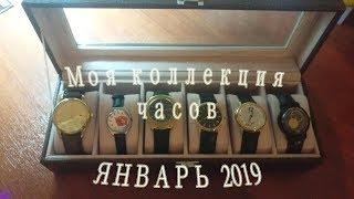 Моя коллекция часов (январь 2019 года)