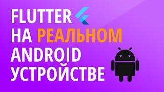 Как запустить Flutter приложение на реальном Android устройстве