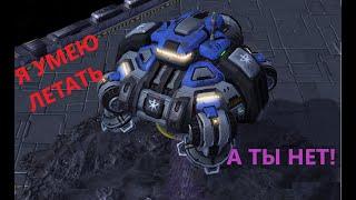 ЛЕТАЮЩЕЕ ГАВНО В STARCRAFT2, ГЛАВНАЯ ИМБА ТЕРРАНА:Starcraft 2 КУЛЬТРАШ