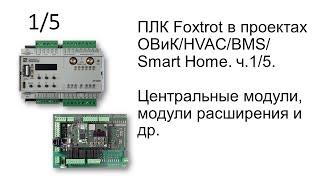 ПЛК Foxtrot в проектах ОВиК/HVAC/BMS/Smart Home. ч.1/5. Центральные модули, модули расширения и др.