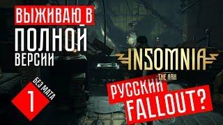 INSOMNIA: The Ark прохождение на русском #1 ПРОХОЖДЕНИЕ ПОЛНОЙ ВЕРСИИ