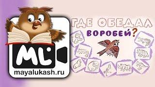 Где обедал воробей. Сказка в стихах для детей