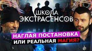 ШКОЛА ЭКСТРАСЕНСОВ. НАГЛАЯ ПОСТАНОВКА ИЛИ РЕАЛЬНАЯ МАГИЯ?