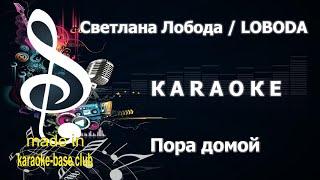 КАРАОКЕ  LOBODA Светлана Лобода - Пора домой  сделано в студии: KARAOKE-BASE.CLUB