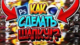 КАК СДЕЛАТЬ ШАПКУ МАЙНКРАФТ КАК СДЕЛАТЬ АРТ!? ТУТОРИАЛ!  | Cinema 4D, Photoshop CS6! |