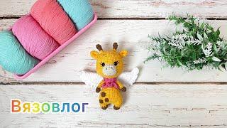 Вязовлог / Интересная вязаная игрушка к 14 февраля / Большая закупка пряжи