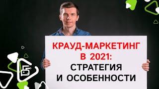 Крауд-маркетинг 2021: стратегия и особенности