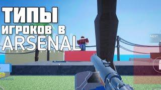 ТИПЫ ИГРОКОВ В ARSENAL (арсенал) | Roblox