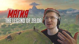 Чем на самом деле привлекает Zelda: Breath of the Wild